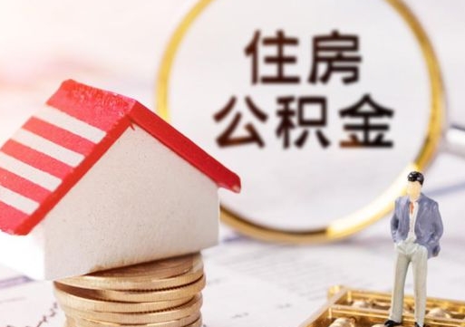 琼海公积金怎么取出（怎么取用公积金）